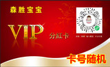 【森胜宝宝】平台合伙人分红VIP会员卡【实名制】
